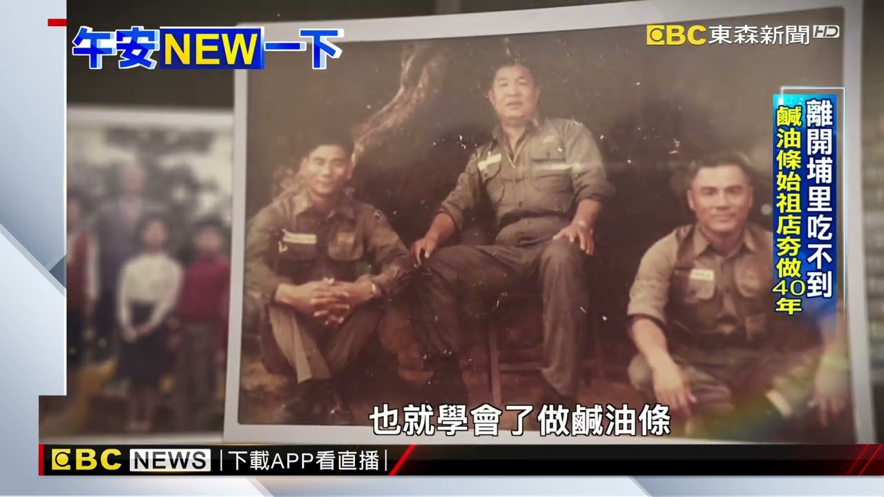 離開埔里吃不到 鹹油條始祖店夯做40年@newsebc