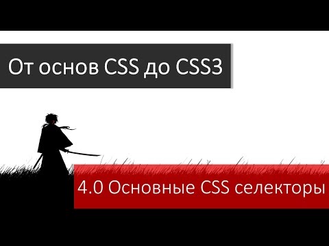Верстка сайтов. Основные CSS селекторы, их применение и назначение