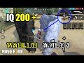 Free Fire โยกหลบแบบสเต็ปอุ๋ง IQ200