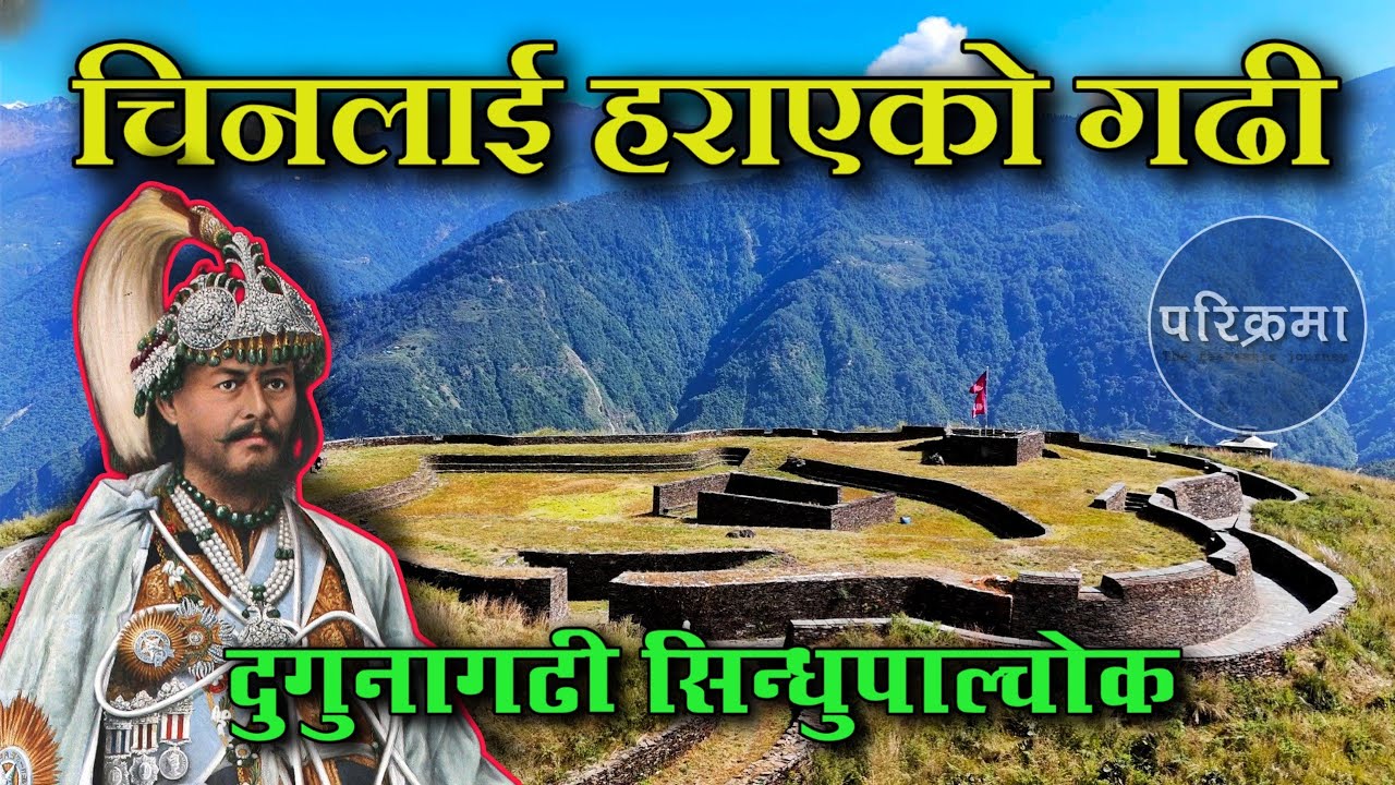 जङ्गबहादुरले चिनलाई हराएको दुगुना गढी | Dugunagadhi Sindhupalchok #parikrama