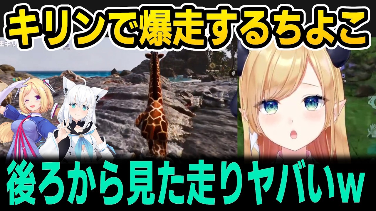 【ホロARK】キリンで爆走するちょこ先生【ホロライブ切り抜き/癒月ちょこ/アキロゼ/白上フブキ】