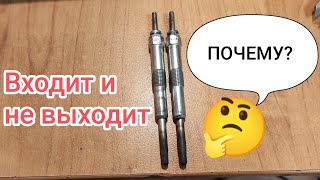 Одна из причин, почему свеча накаливания может не выходить.