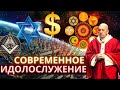 Современное идолослужение. Отношение святого Харалампия к идолослужению