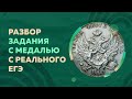 РАЗБОР ЗАДАНИЯ c МЕДАЛЬЮ c РЕАЛЬНОГО ЕГЭ