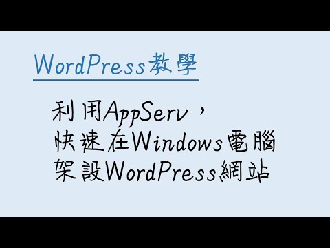 利用AppServ，快速在Windows電腦架設WordPress網站