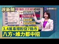 3.4萬毒辣粉竄7縣市 八方、維力都中招【說新聞追真相】