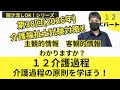 12介護過程　 Cパート　介護過程とは？アセスメント　生活課題など　第38回2026年介護福祉士国家試験対策！！聞き流しOK！