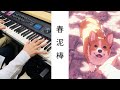 “ヨルシカ新曲“ 『春泥棒』 ［ピアノ］ 弾いてみた －piano cover－:w32:h24