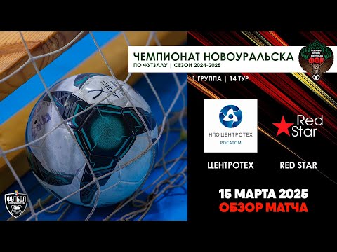 Видео к матчу МФК Центротех - Red Star