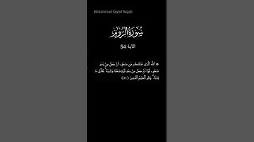 القرآن الكريم  - سورة الروم - الآية 54 #ترتيل_القرآن_الكريم