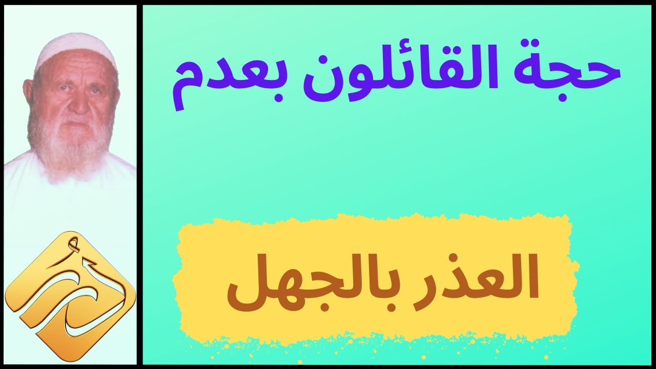 الشيخ الألباني حجّة القائلون بعدم العذر بالجهل
