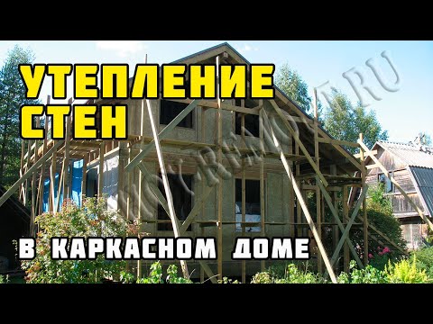 Строительство каркасного дома 8х10 м своими руками. Часть 26. Утепление стен