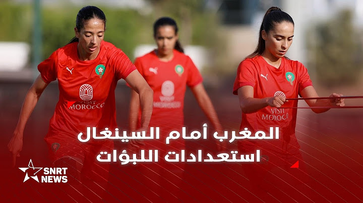 كأس إفريقيا للسيدات .. استعدادات لبؤات المغرب لمواجهة السينغال