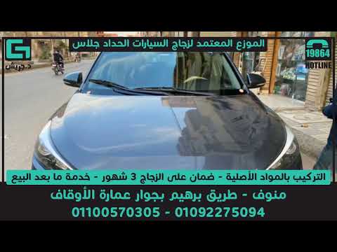 د جريش لزجاج السيارات  
