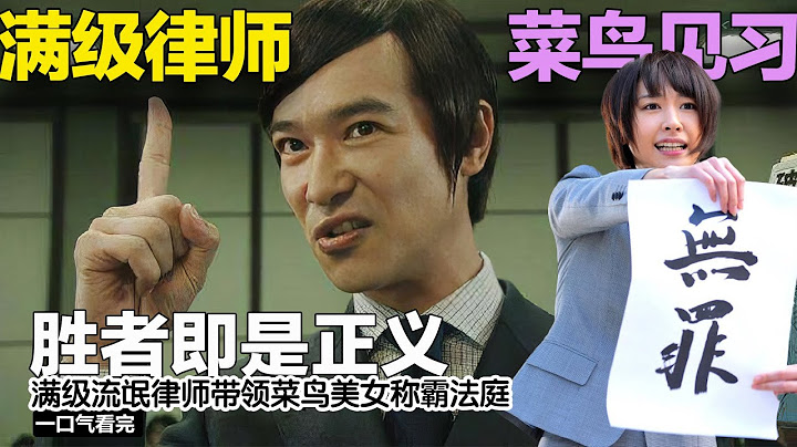 史上最强神剧，满级流氓律师带飞菜鸟美女称霸法庭，一口气看完堺雅人，新恒结衣主演日剧《胜者即是正义》第一季   #胜者即是正义 #堺雅人 #新恒结衣
