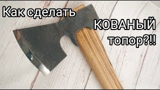 Как сделать КОВАНЫЙ топор?! Топор который прослужит всю жизнь.