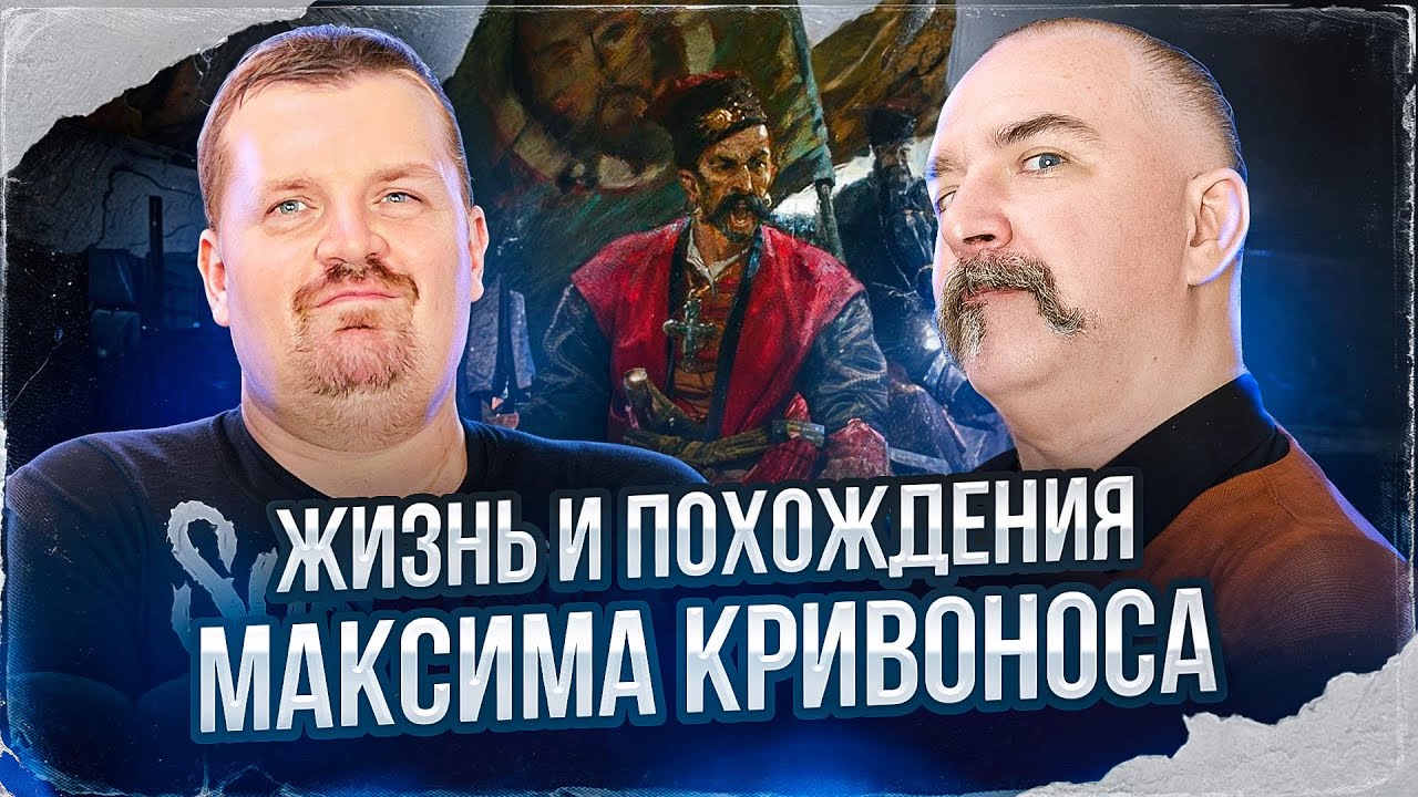 Клим Жуков, Александр Кадира. Жизнь и похождения Максима Кривоноса
