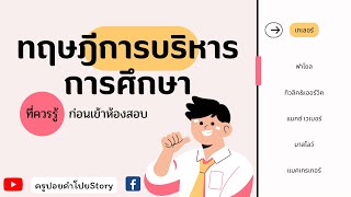 ทฤษฎีการบริหารการศึกษาที่ควรรู้ก่อนเข้าห้องสอบ