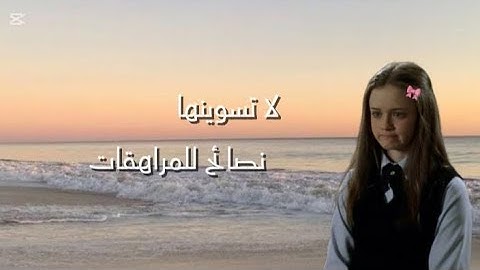 أشياء لا تسوينها بمرحلة المراهقة (بتندمي)  نصائح للبنات