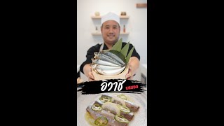 ปลาอิวาชิ Crudo #shorts #sushi #sashimi #sardine #crudo #japanese #japanesefood #japaneseculture