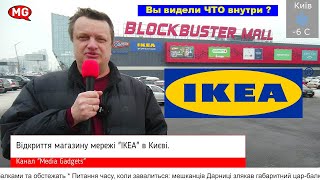 ОТКРЫТИЕ IKEA В КИЕВЕ УКРАИНЕ. ПОСМОТРИМ ЧТО МОЖНО КУПИТЬ СЕЙЧАС В МАГАЗИНЕ?