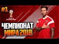 ЧЕМПИОНАТ МИРА 2018 | WORLD CUP 2018 | ГРУППОВАЯ СТАДИЯ | PES 18