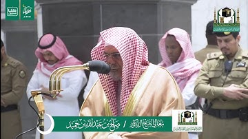 تلاوة فضيلة الشيخ صالح بن حميد من صلاة الفجر ٩ رمضان ١٤٤١ هـ | من سورة آل عمران