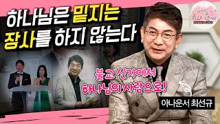 매일 주와 함께 285회 아나운서 최선규 편