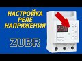 Как настроить реле напряжения Zubr d40? Тестируем реле.