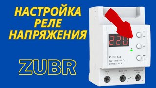 Как настроить реле напряжения Zubr d40? Тестируем реле. RBUZ D40