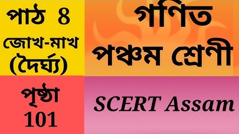 জোখ-মাখ (দৈৰ্ঘ্য), গণিত, পঞ্চম শ্ৰেণী, পৃষ্ঠা 101, Class 5 Maths Chapter 8, page 101, SCERT Assam