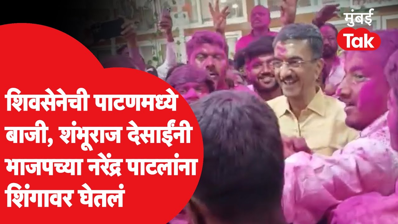 Shambhuraj Desai यांच्यासह शिवसैनिकांचा जल्लोष, पाटणध्ये भाजपचा शिवसेनेकडून पराभव