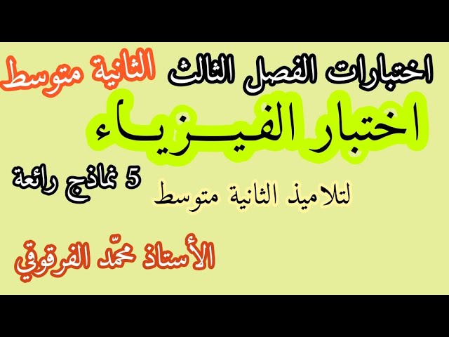 اختبار الفيزياء الفصل الثالث لتلاميذ الثانية متوسط الاختبارات خمسة نماذج رائعة فيزياء