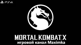 Mortal kombat XL  замесы на XBOX ONE S, нужно уметь проигрывать