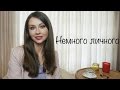 ОБО МНЕ 🌟 Образование, Похудение, Переезды, Выводы и YouTube