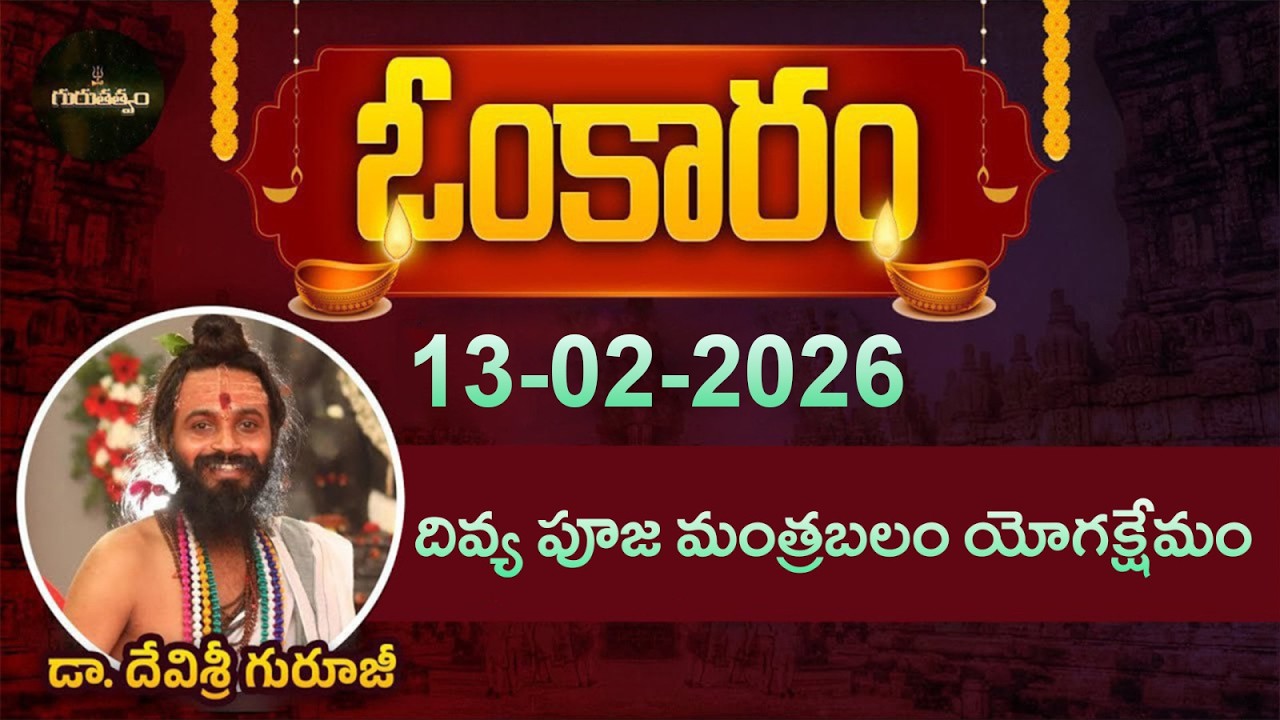 ఓంకారం Full Episode | Omkaram |13 -02-2026 | Dr. Devishree Guruji 