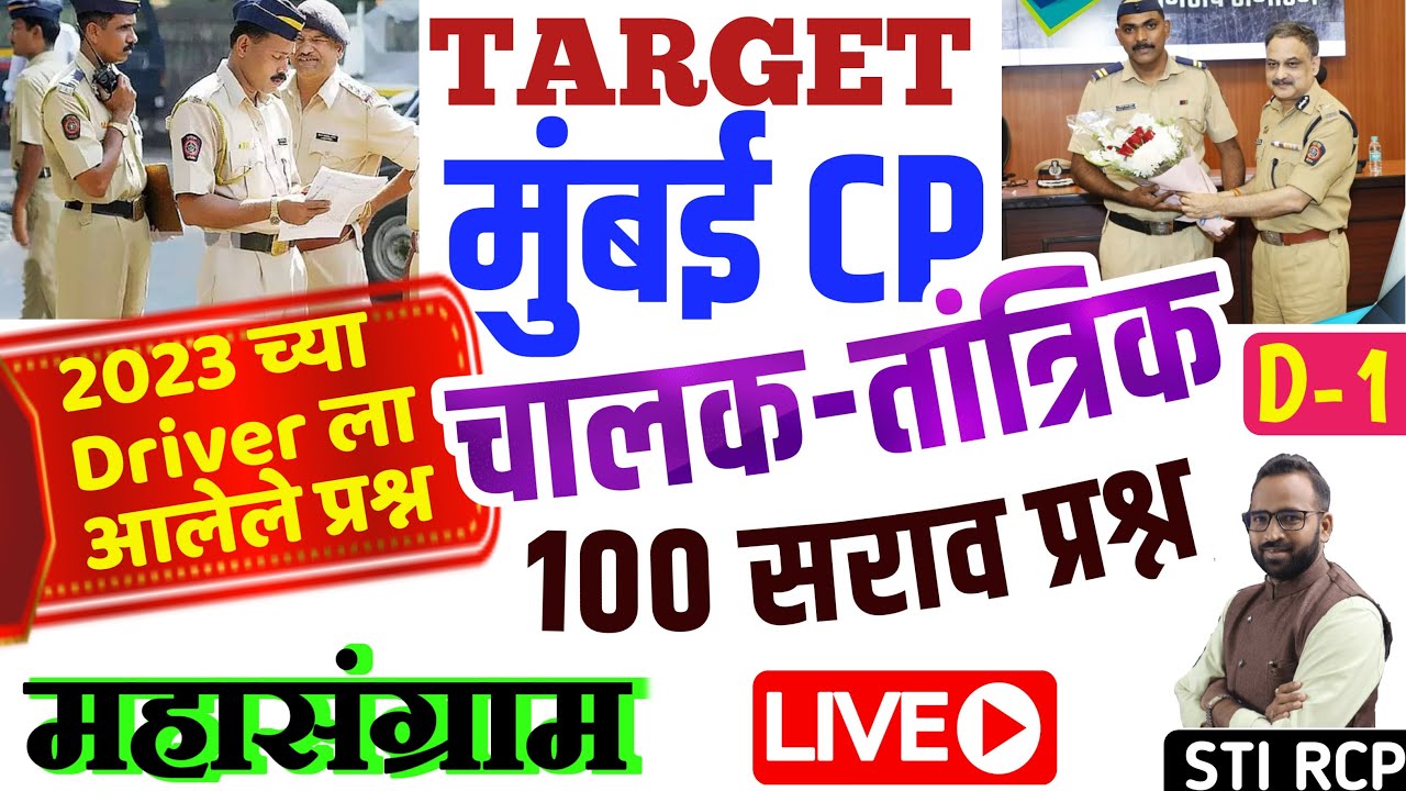 Mumbai Police Driver/मुंबई चालक पोलीस  2023 ला आलेले 100 प्रश्न Day-1
