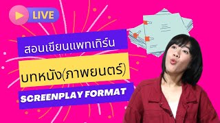 liveสอนเขียนแพทเทิร์นบทหนัง(ภาพยนตร์) Screenplay Format