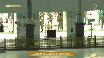 تلاوة ابداعية من سورة الاعراف للشيخ ماهر المعيقلي عشاء 24 جمادى الاخرة 1442هـ