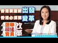 【葛珮帆：香港要重新出發，香港必須要變革】選舉改革、司法改革、官員改革‼️(2-2-2021)