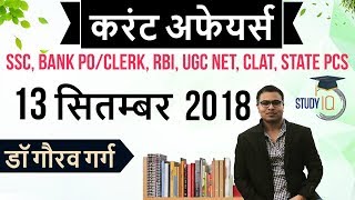 September 2018 Current Affairs in Hindi 13 September 2018 for SSC/Bank/RBI/NET/PCS/SI/Clerk/KVS/CTET