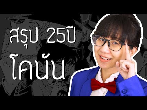สรุปเนื้อเรื่องหลัก Detective Conan 25 ปี | Point of View