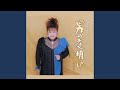 男の夜明け (一般用メロ入りカラオケ)