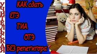 как сдать ЕГЭ ОГЭ ГИА БЕЗ РЕПЕТИТОРА / как подготовиться самому?(Как самому подготовиться к экзамену, как лучше подготовиться, Зачем нужен репетитор? как правильно выбрать..., 2016-09-16T15:49:24.000Z)