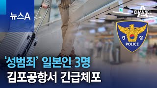 ‘성범죄’ 일본인 3명 김포공항서 긴급체포 | 뉴스A
