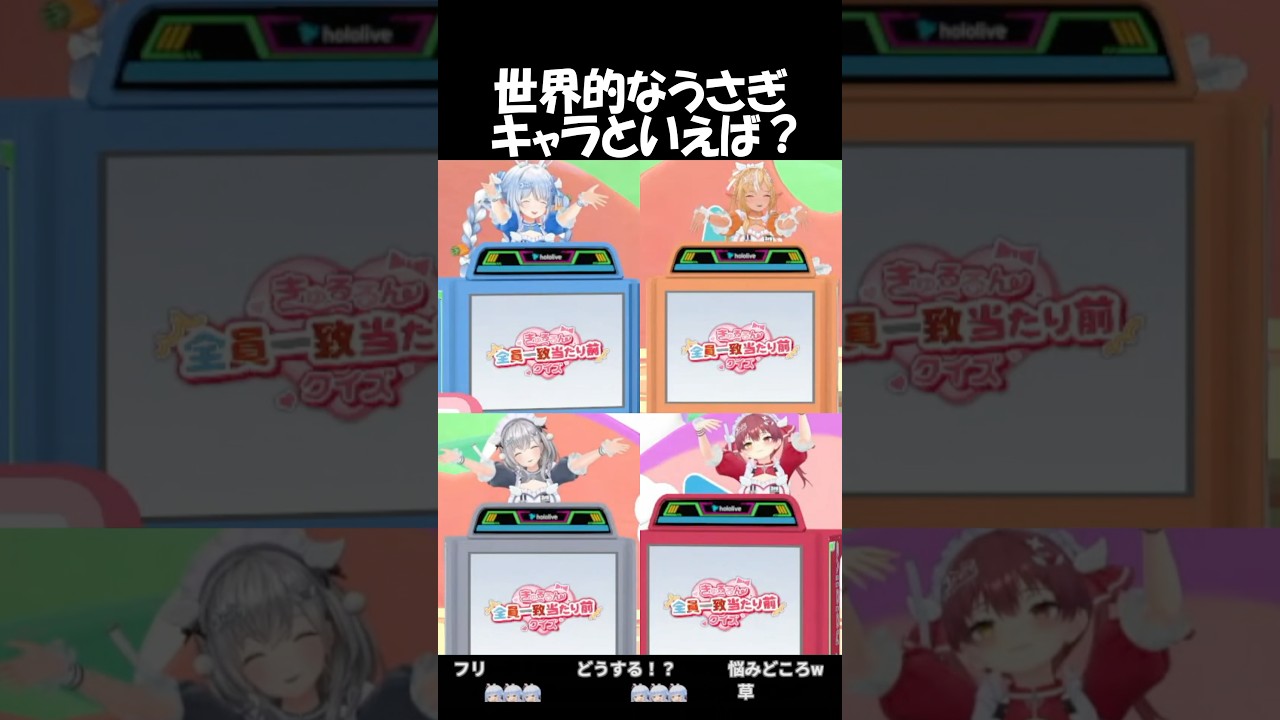 【全員一致クイズ】3期生の絆を見せる4人【兎田ぺこら/不知火フレア/白銀ノエル/宝鐘マリン/ホロライブ切り抜き】#shorts