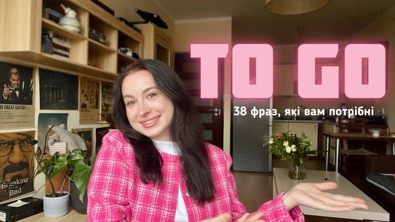 TO GO: 38 фраз, які вам потрібні