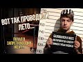 ВОТ ТАК ПРОВОДИЛИ ЛЕТО...| МеГа Екатеринбург ВЛОГ 1 сентября