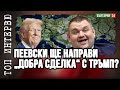 Пеевски ще бъде първият българин изваден от Магнитски и САЩ ще го подкрепят Пеевски ще бъде първият българин изваден от Магнитски и САЩ ще го подкрепят
