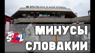 Минусы Словакии